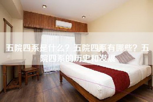 五院四系是什么？五院四系有哪些？五院四系的历史和发展