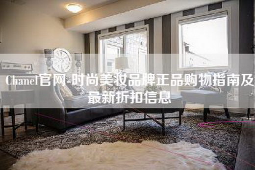 Chanel官网-时尚美妆品牌正品购物指南及最新折扣信息