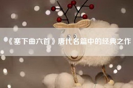 《塞下曲六首》唐代名篇中的经典之作