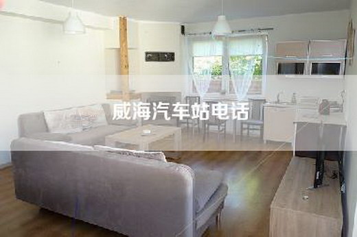 威海汽车站电话