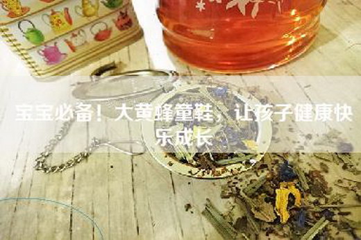 宝宝必备！大黄蜂童鞋，让孩子健康快乐成长