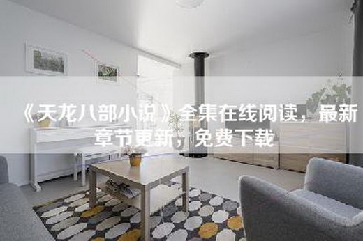 《天龙八部小说》全集在线阅读，最新章节更新，免费下载