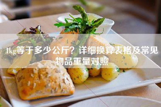 1kg等于多少公斤？详细换算表格及常见物品重量对照