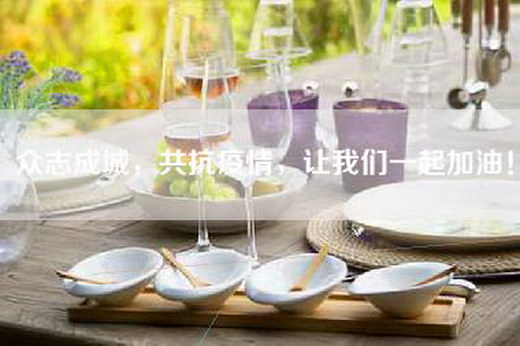 众志成城，共抗疫情，让我们一起加油！