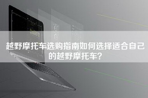 越野摩托车选购指南如何选择适合自己的越野摩托车？