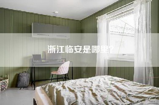 浙江临安是哪里？