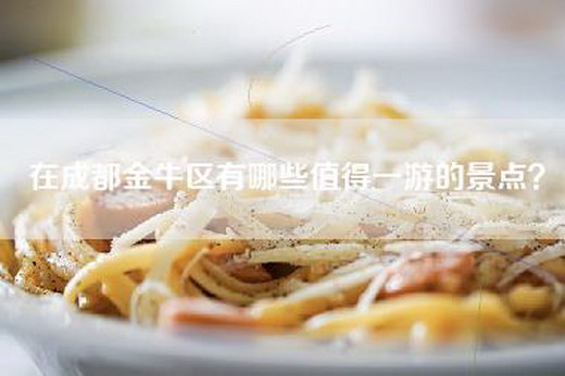 在成都金牛区有哪些值得一游的景点？
