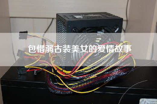 包惜弱古装美女的爱情故事