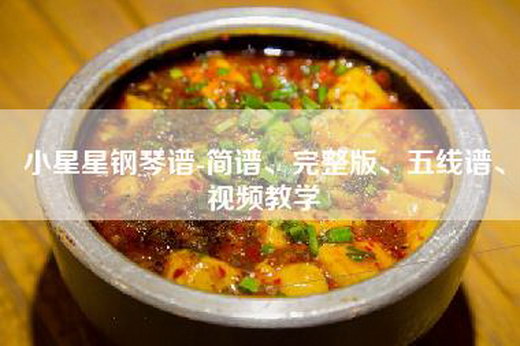 小星星钢琴谱-简谱、完整版、五线谱、视频教学