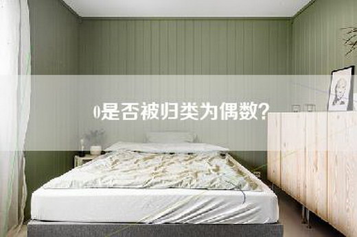 0是否被归类为偶数？