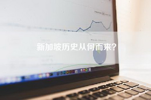 新加坡历史从何而来？