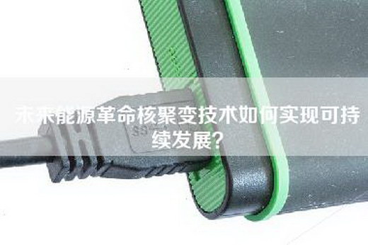 未来能源革命核聚变技术如何实现可持续发展？