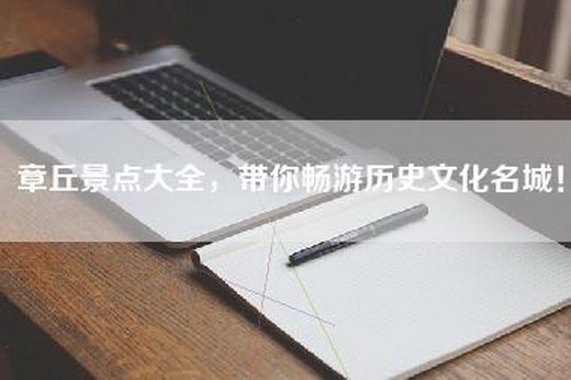 章丘景点大全，带你畅游历史文化名城！