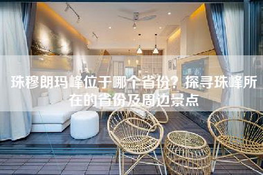 珠穆朗玛峰位于哪个省份？探寻珠峰所在的省份及周边景点