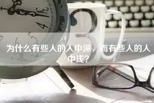 为什么有些人的人中深，而有些人的人中浅？