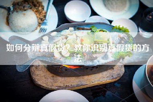 如何分辩真假货？教你识别真假货的方法