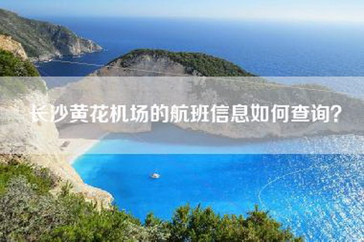 长沙黄花机场的航班信息如何查询？