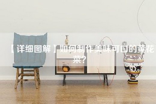 【详细图解】如何制作美味可口的黄花菜？