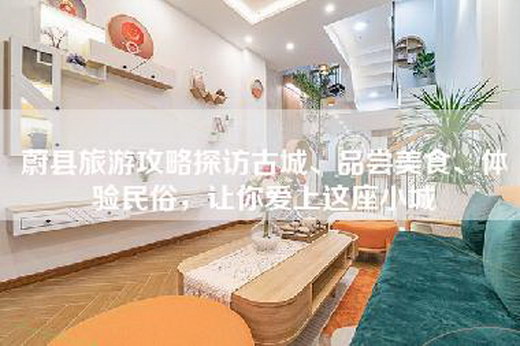蔚县旅游攻略探访古城、品尝美食、体验民俗，让你爱上这座小城