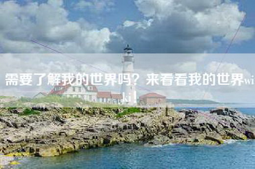 需要了解我的世界吗？来看看我的世界wiki！