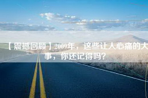 【震撼回顾】2009年，这些让人心痛的大事，你还记得吗？