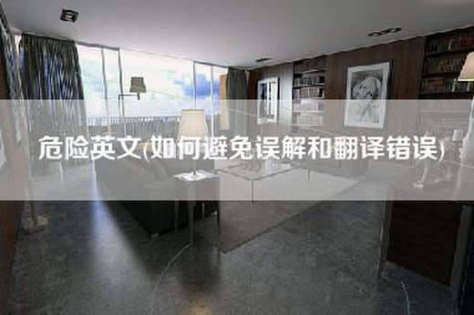 危险英文(如何避免误解和翻译错误)