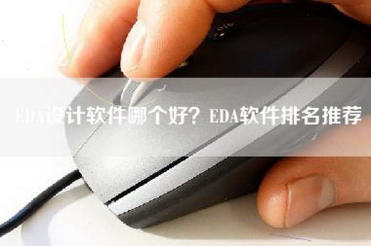 EDA设计软件哪个好？EDA软件排名推荐