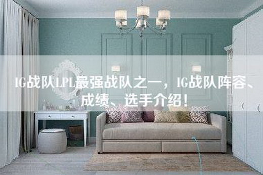 IG战队LPL最强战队之一，IG战队阵容、成绩、选手介绍！