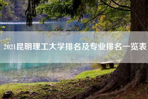 2021昆明理工大学排名及专业排名一览表