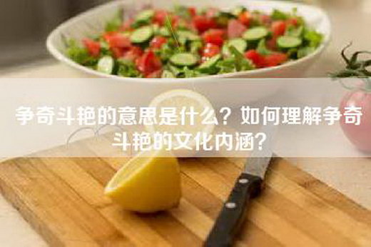 争奇斗艳的意思是什么？如何理解争奇斗艳的文化内涵？