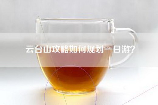 云台山攻略如何规划一日游？