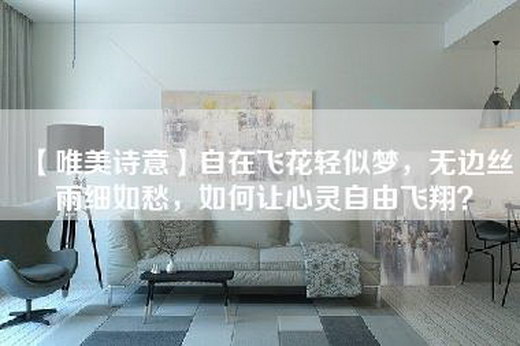 【唯美诗意】自在飞花轻似梦，无边丝雨细如愁，如何让心灵自由飞翔？