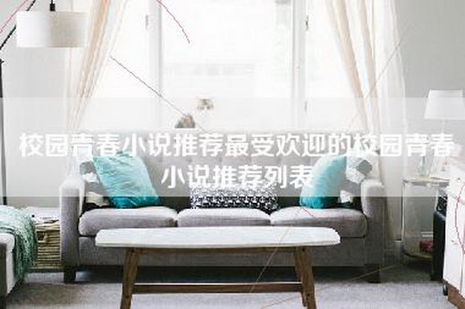 校园青春小说推荐最受欢迎的校园青春小说推荐列表
