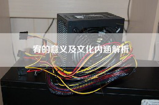 宥的意义及文化内涵解析
