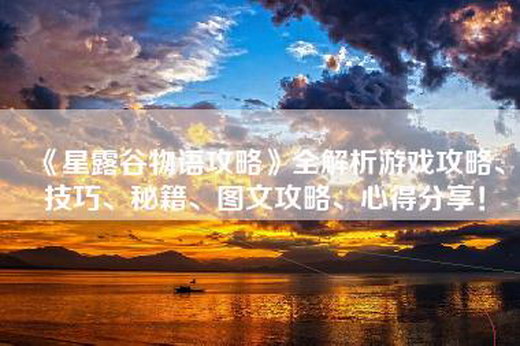 《星露谷物语攻略》全解析游戏攻略、技巧、秘籍、图文攻略、心得分享！