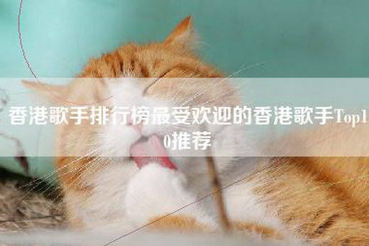 香港歌手排行榜最受欢迎的香港歌手Top10推荐