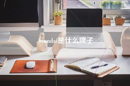 hyundai是什么牌子