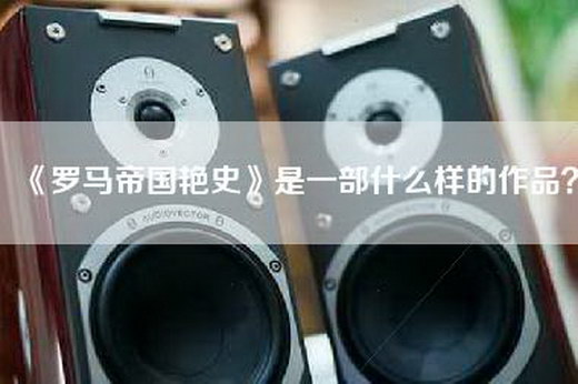 《罗马帝国艳史》是一部什么样的作品？