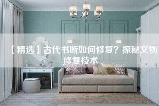 【精选】古代书断如何修复？探秘文物修复技术