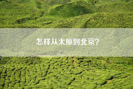 怎样从太原到北京？