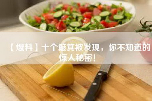 【爆料】十个簸箕被发现，你不知道的惊人秘密！