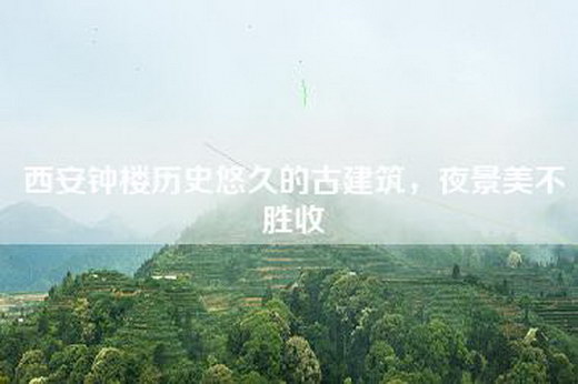 西安钟楼历史悠久的古建筑，夜景美不胜收