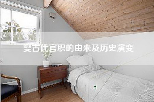 燮古代官职的由来及历史演变