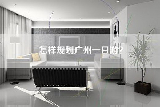怎样规划广州一日游？