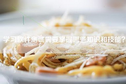 学习软件测试需要掌握哪些知识和技能？