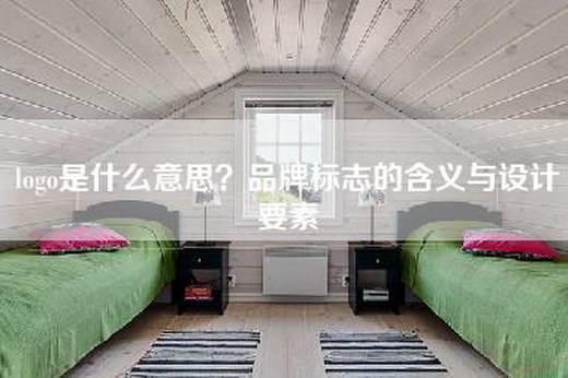 logo是什么意思？品牌标志的含义与设计要素
