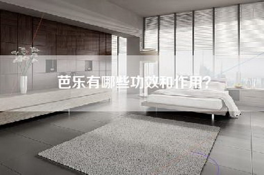 芭乐有哪些功效和作用？