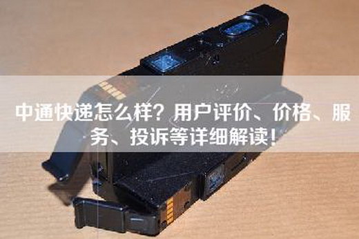 中通快递怎么样？用户评价、价格、服务、投诉等详细解读！
