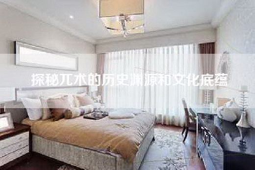 探秘兀术的历史渊源和文化底蕴