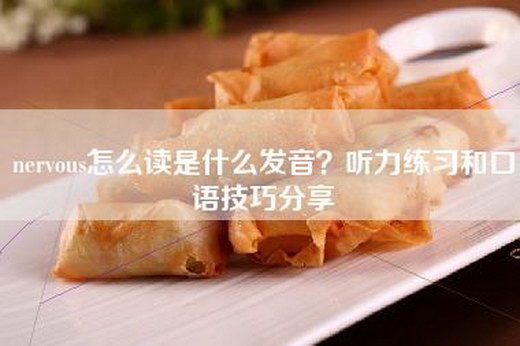 nervous怎么读是什么发音？听力练习和口语技巧分享